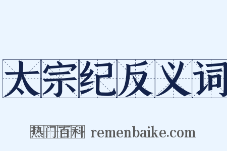 太宗纪反义词是什么意思的图片
